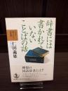 辞書には書かれていないことばの話