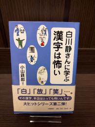 白川静さんに学ぶ漢字は怖い