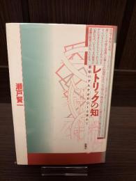 レトリックの知 : 意味のアルケオロジーを求めて