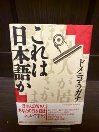 これは日本語か