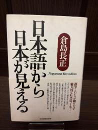 日本語から日本が見える