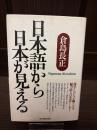 日本語から日本が見える
