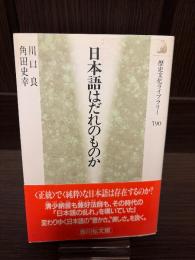 日本語はだれのものか