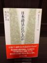 日本語はだれのものか