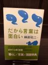 だから言葉は面白い