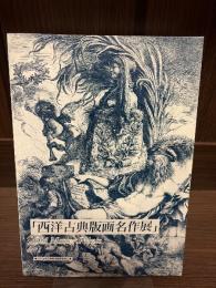西洋古典版画名作展 : Old master prints