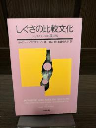 しぐさの比較文化 : ジェスチャーの日英比較