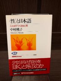 〈性〉と日本語 : ことばがつくる女と男