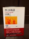 〈性〉と日本語 : ことばがつくる女と男