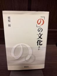 「の」の文化ほか