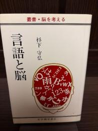 言語と脳