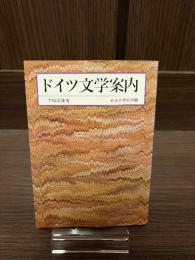ドイツ文学案内