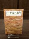 ドイツ文学案内