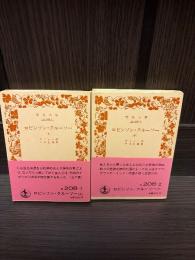 ロビンソン・クルーソー　上下　2冊揃