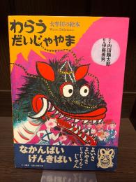 わらうだいじゃやま : 大牟田の絵本