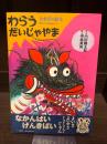 わらうだいじゃやま : 大牟田の絵本