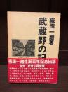 武蔵野の記録