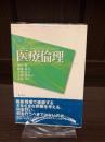 医療倫理