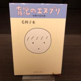 育児のエスプリ : 知恵の宝石箱