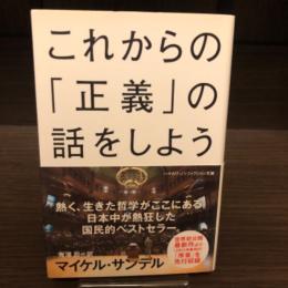 これからの「正義」の話をしよう : いまを生き延びるための哲学