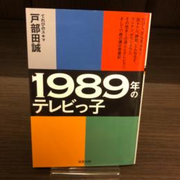 1989年のテレビっ子　双葉文庫