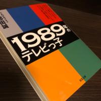 1989年のテレビっ子　双葉文庫