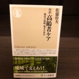 ルポ高齢者ケア