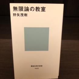 無限論の教室