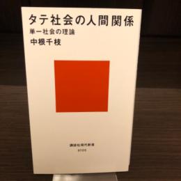 タテ社会の人間関係 : 単一社会の理論