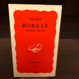 絵のある人生 : 見る楽しみ、描く喜び