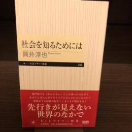 社会を知るためには