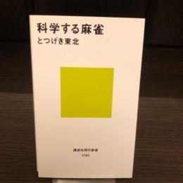 科学する麻雀