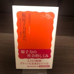 脱原子力社会へ : 電力をグリーン化する
