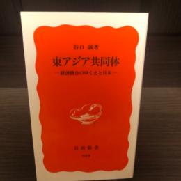 東アジア共同体 : 経済統合のゆくえと日本