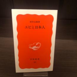 エビと日本人