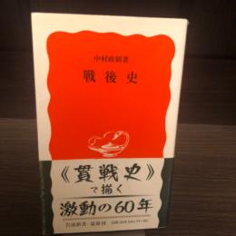 戦後史