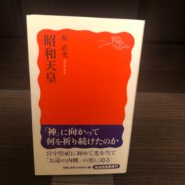 昭和天皇