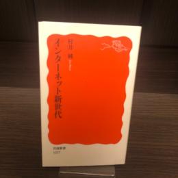 インターネット新時代　岩波新書