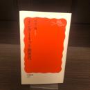 インターネット新時代　岩波新書