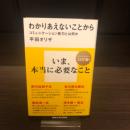 わかりあえないことから : コミュニケーション能力とは何か