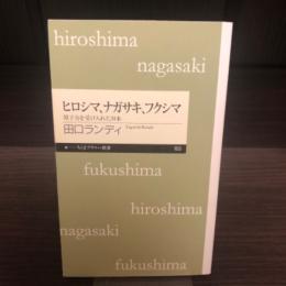 ヒロシマ、ナガサキ、フクシマ : 原子力を受け入れた日本