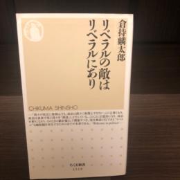 リベラルの敵はリベラルにあり