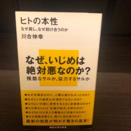 ヒトの本性　講談社現代新書