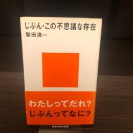 じぶん・この不思議な存在