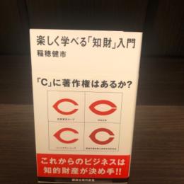 楽しく学べる「知財」入門　講談社現代新書