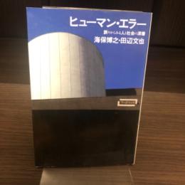 ヒューマン・エラー : 誤りからみる人と社会の深層