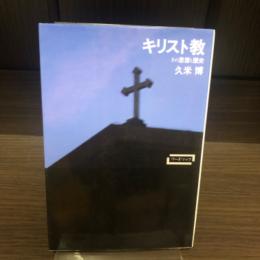 キリスト教 : その思想と歴史