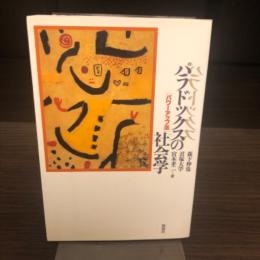 パラドックスの社会学