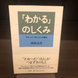 「わかる」のしくみ : 「わかったつもり」からの脱出