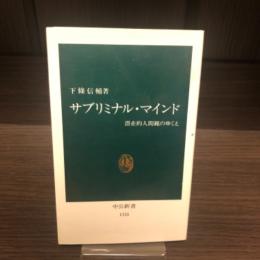 サブリミナル・マインド : 潜在的人間観のゆくえ